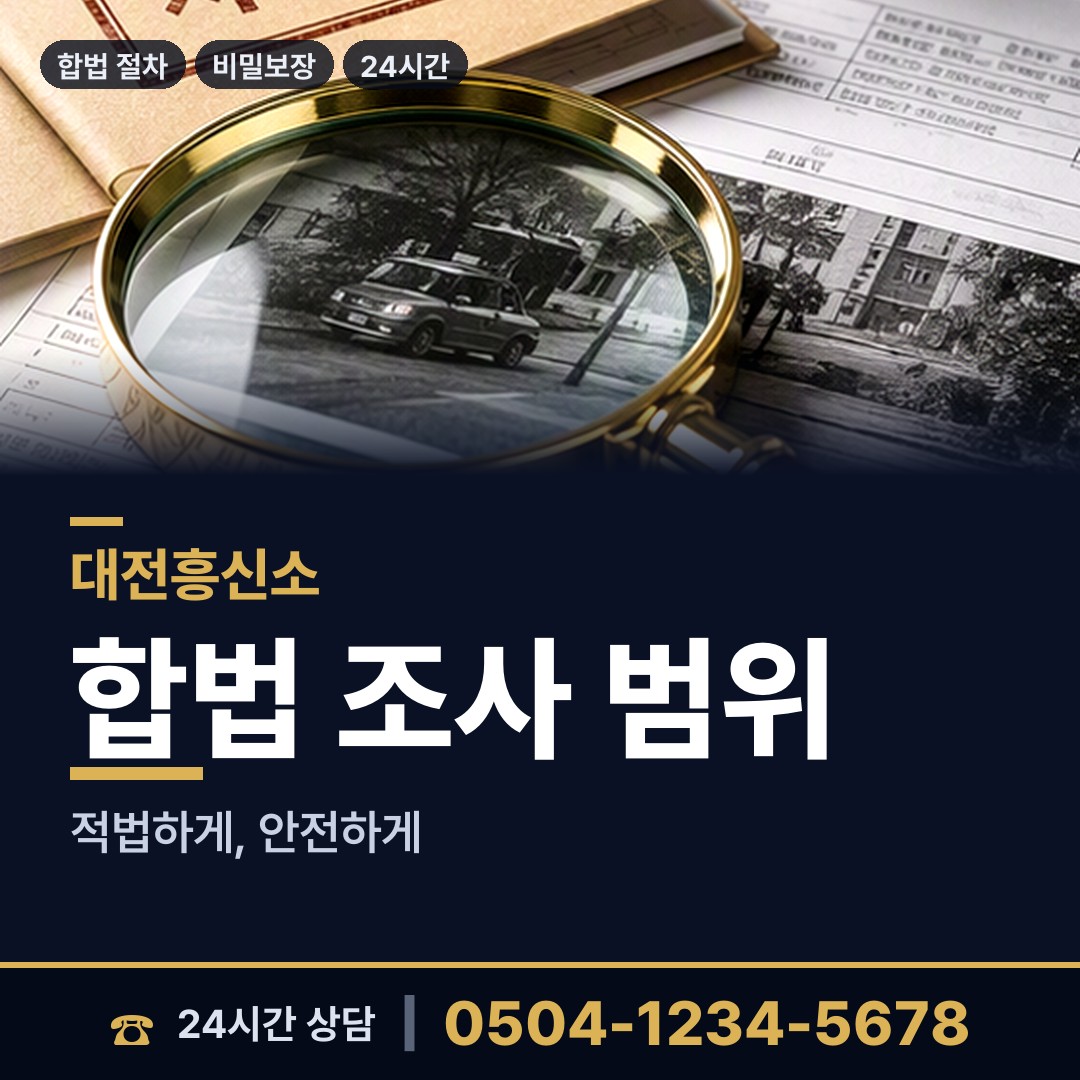 대전 신탄진동 부동산소유조사 상담 안내